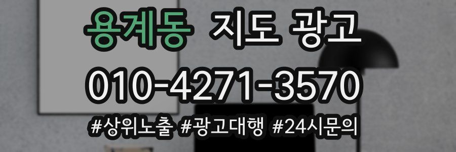 용계동 지도 광고