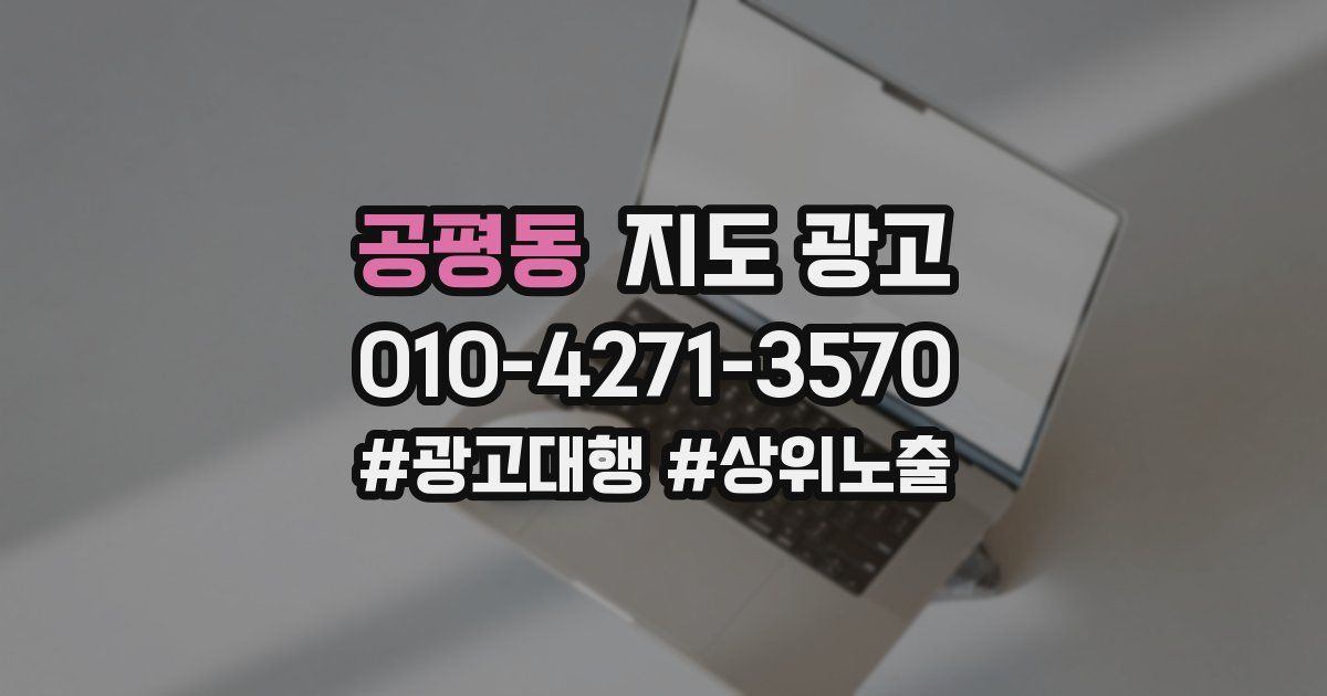 공평동 지도 광고
