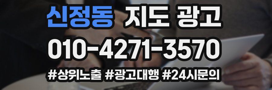 신정동 지도 광고