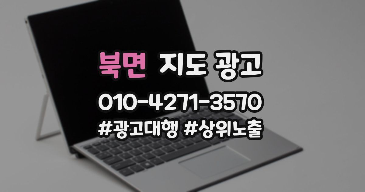 북면 지도 광고