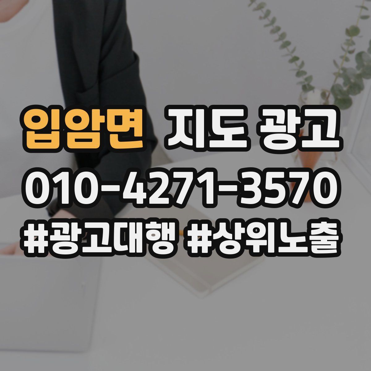 입암면 지도 광고