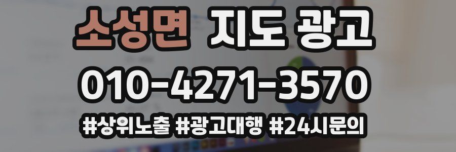 소성면 지도 광고