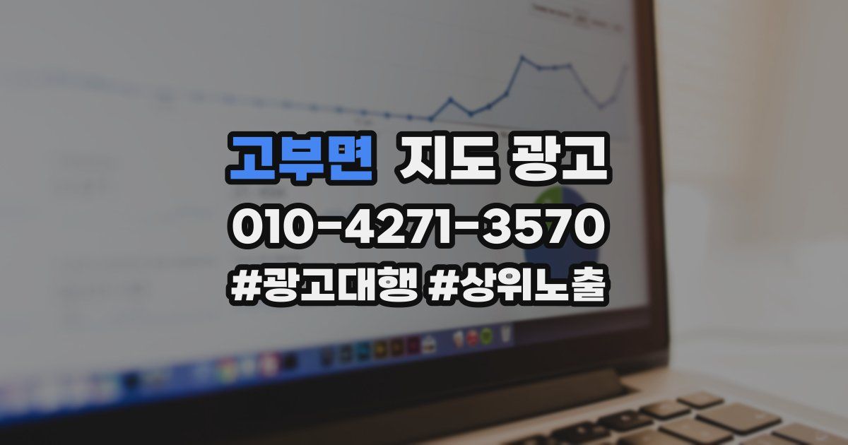 고부면 지도 광고