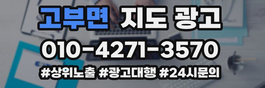 고부면 지도 광고