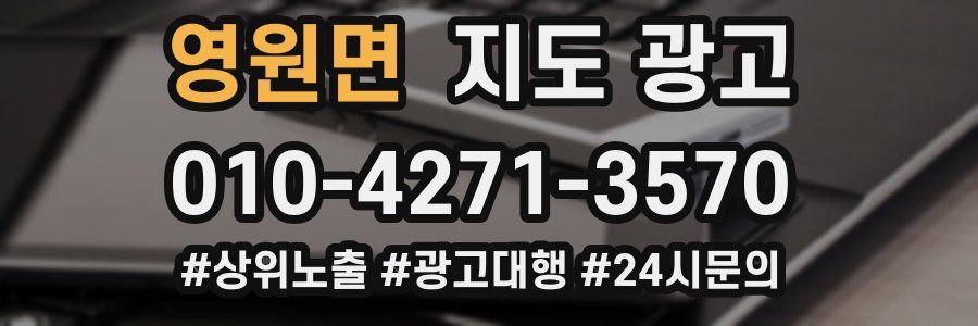 영원면 지도 광고