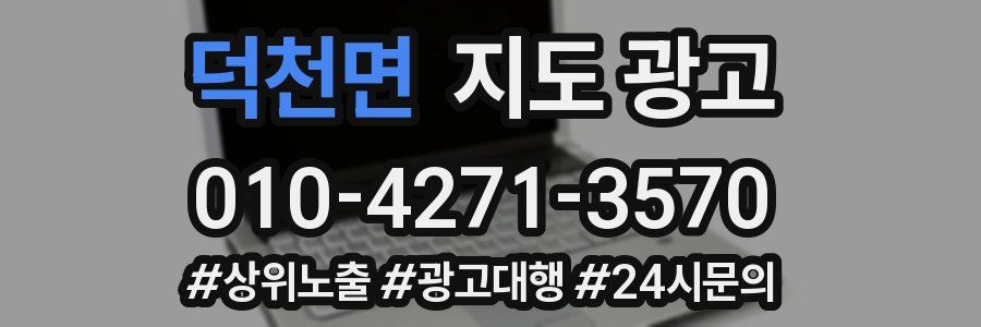 덕천면 지도 광고