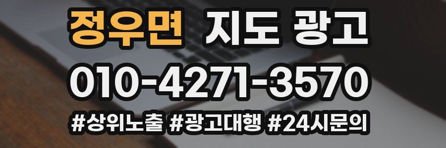 정우면 지도 광고