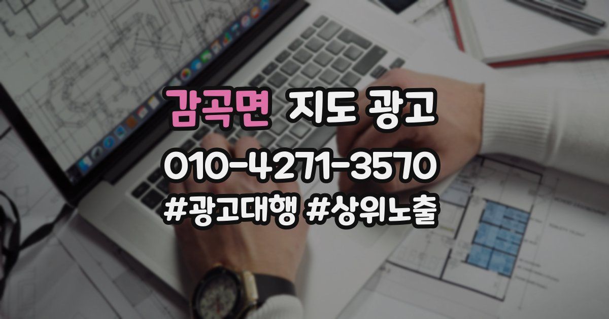 감곡면 지도 광고