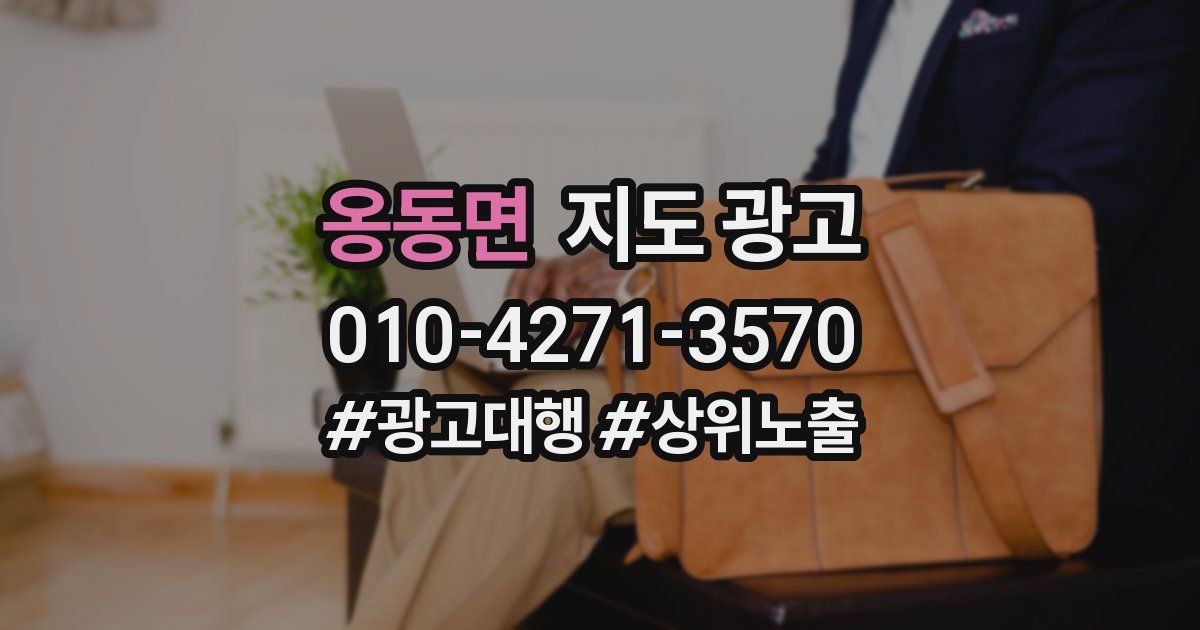 옹동면 지도 광고