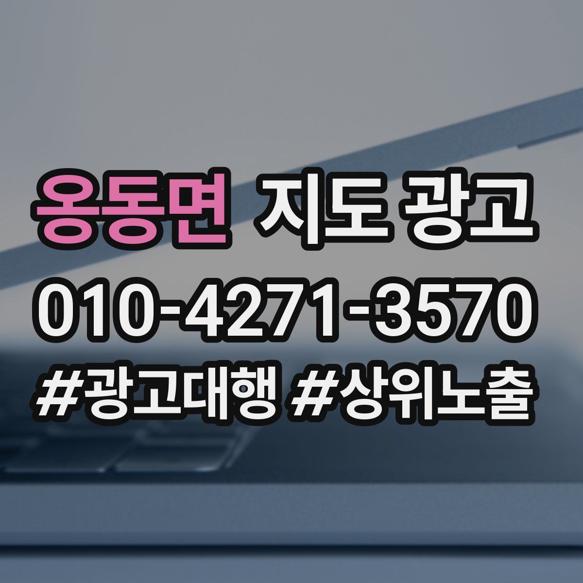 옹동면 지도 광고