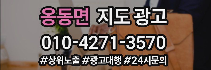 옹동면 지도 광고