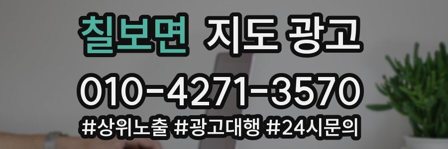 칠보면 지도 광고