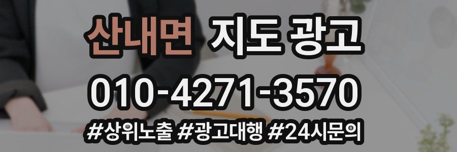 산내면 지도 광고