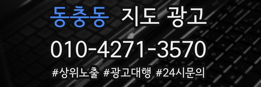 동충동 지도 광고