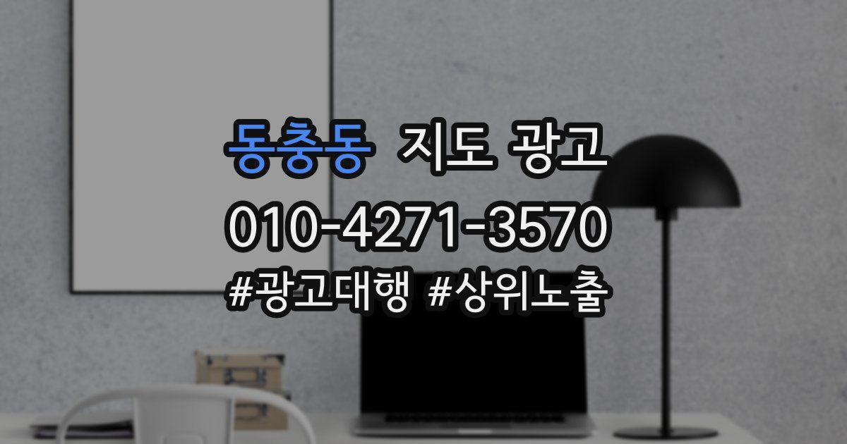 동충동 지도 광고
