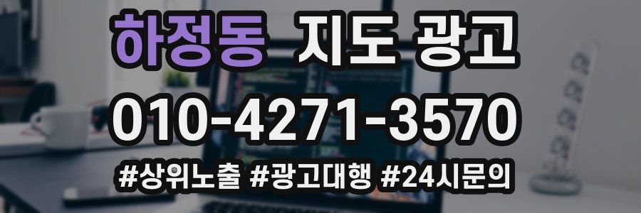 하정동 지도 광고
