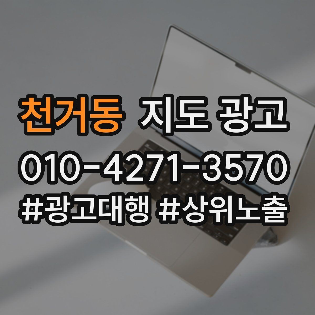 천거동 지도 광고 대기시간 안내로 불만을 줄이는 방법