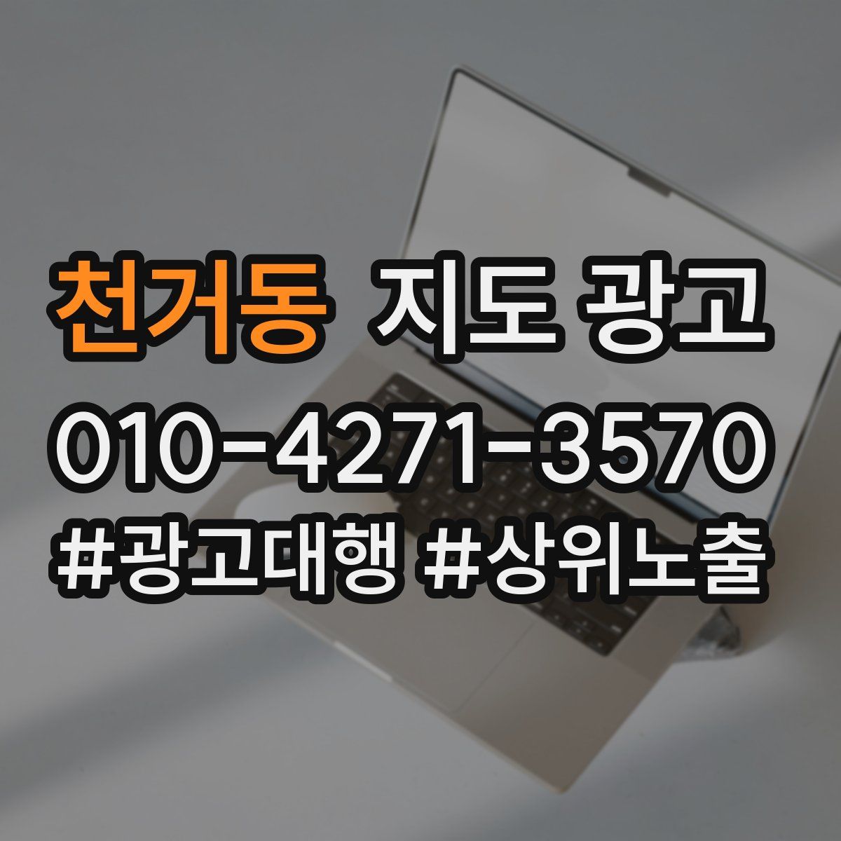 천거동 지도 광고