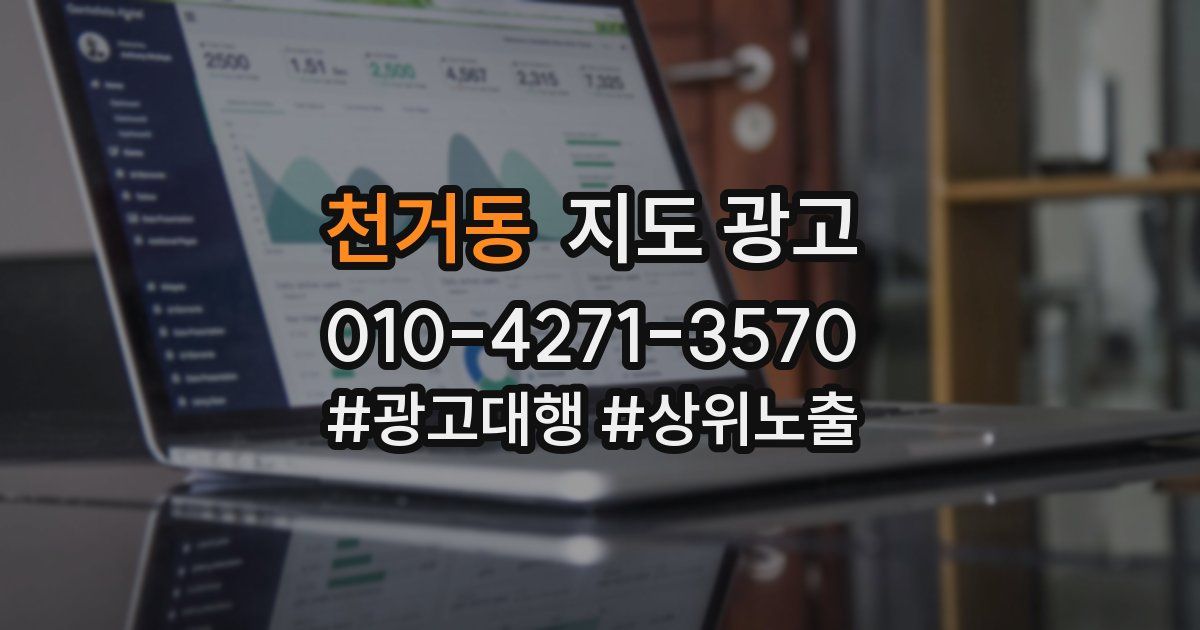 천거동 지도 광고