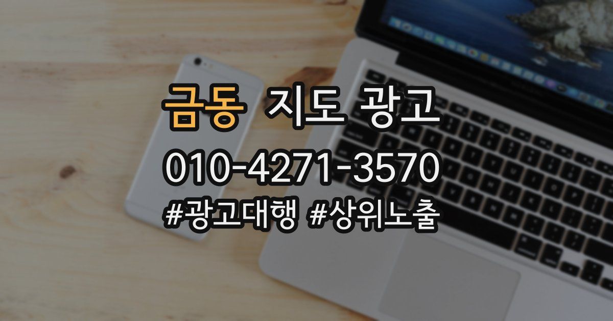 금동 지도 광고