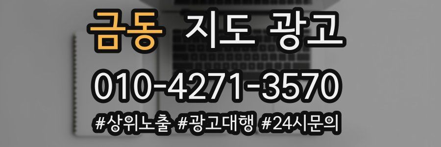금동 지도 광고