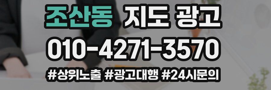 조산동 지도 광고