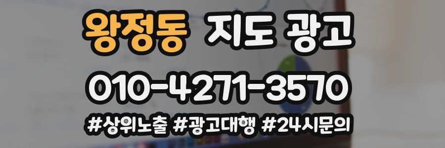 왕정동 지도 광고