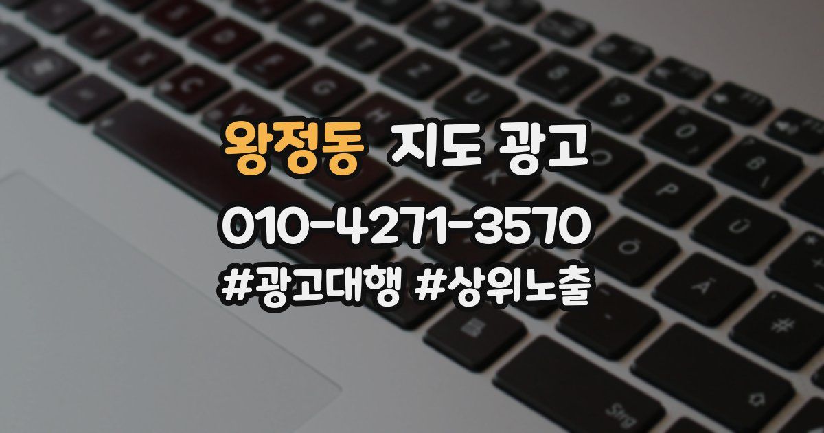 왕정동 지도 광고