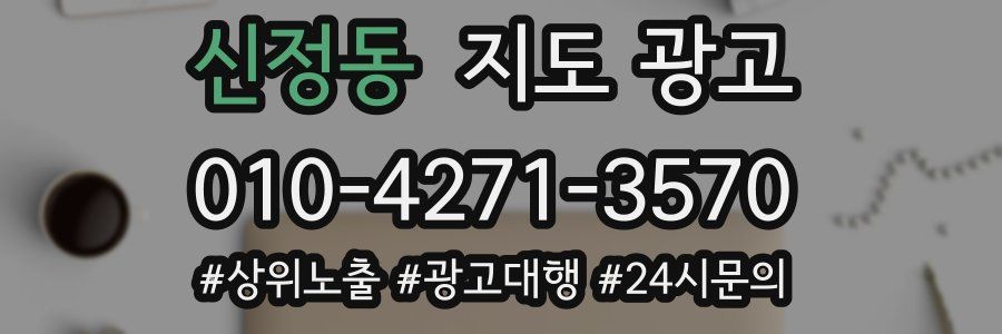 신정동 지도 광고