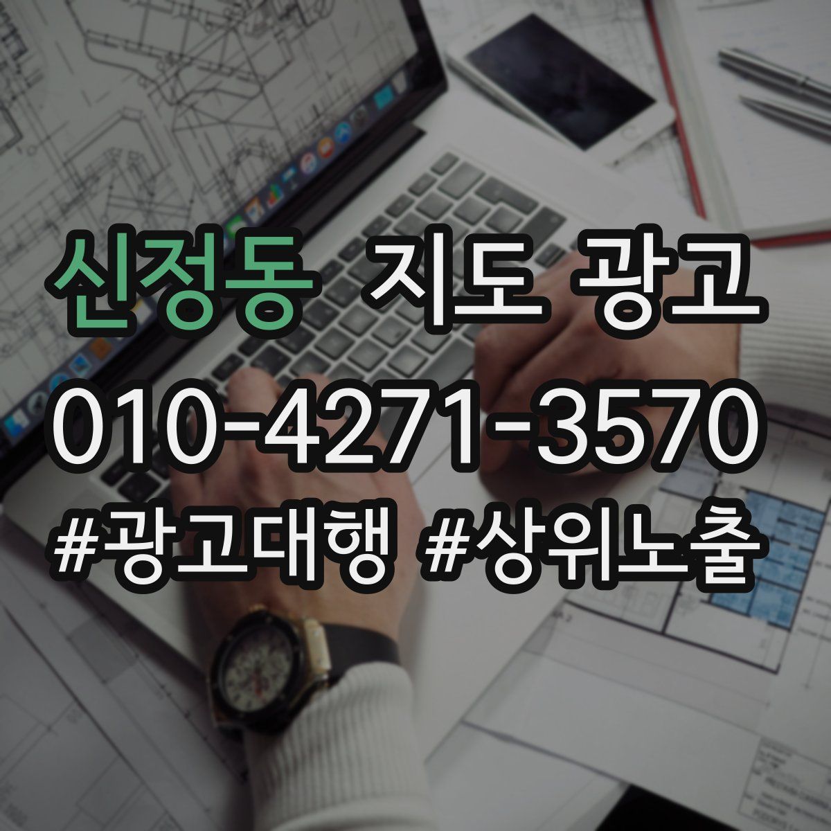 신정동 지도 광고