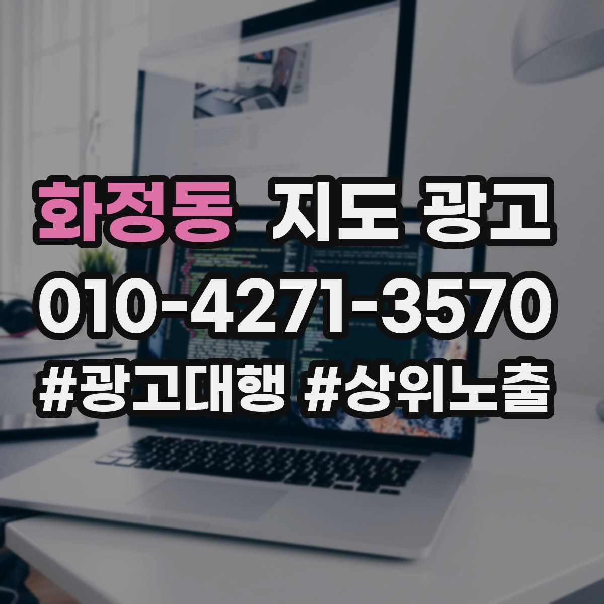 화정동 지도 광고