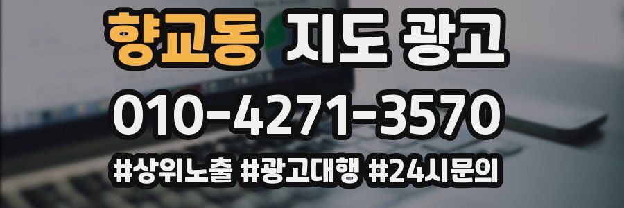 향교동 지도 광고