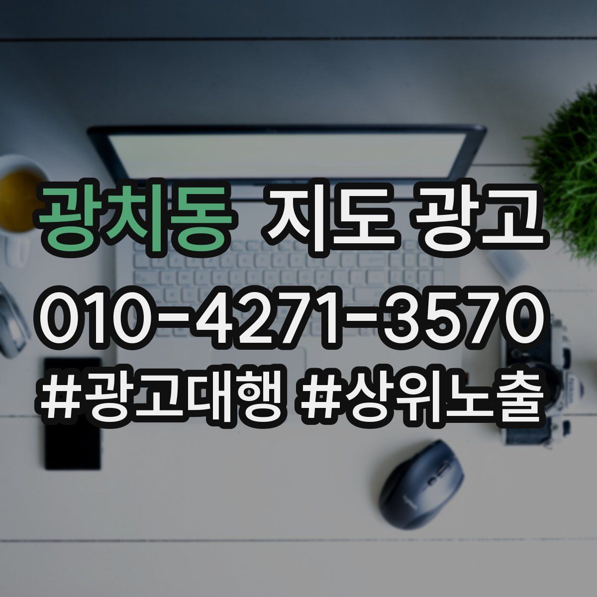 광치동 지도 광고