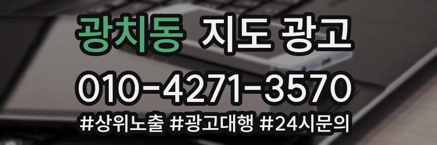 광치동 지도 광고