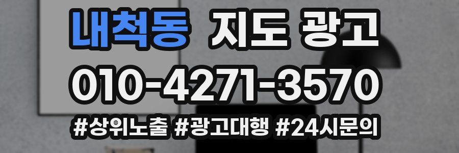 내척동 지도 광고