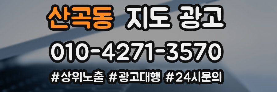 산곡동 지도 광고