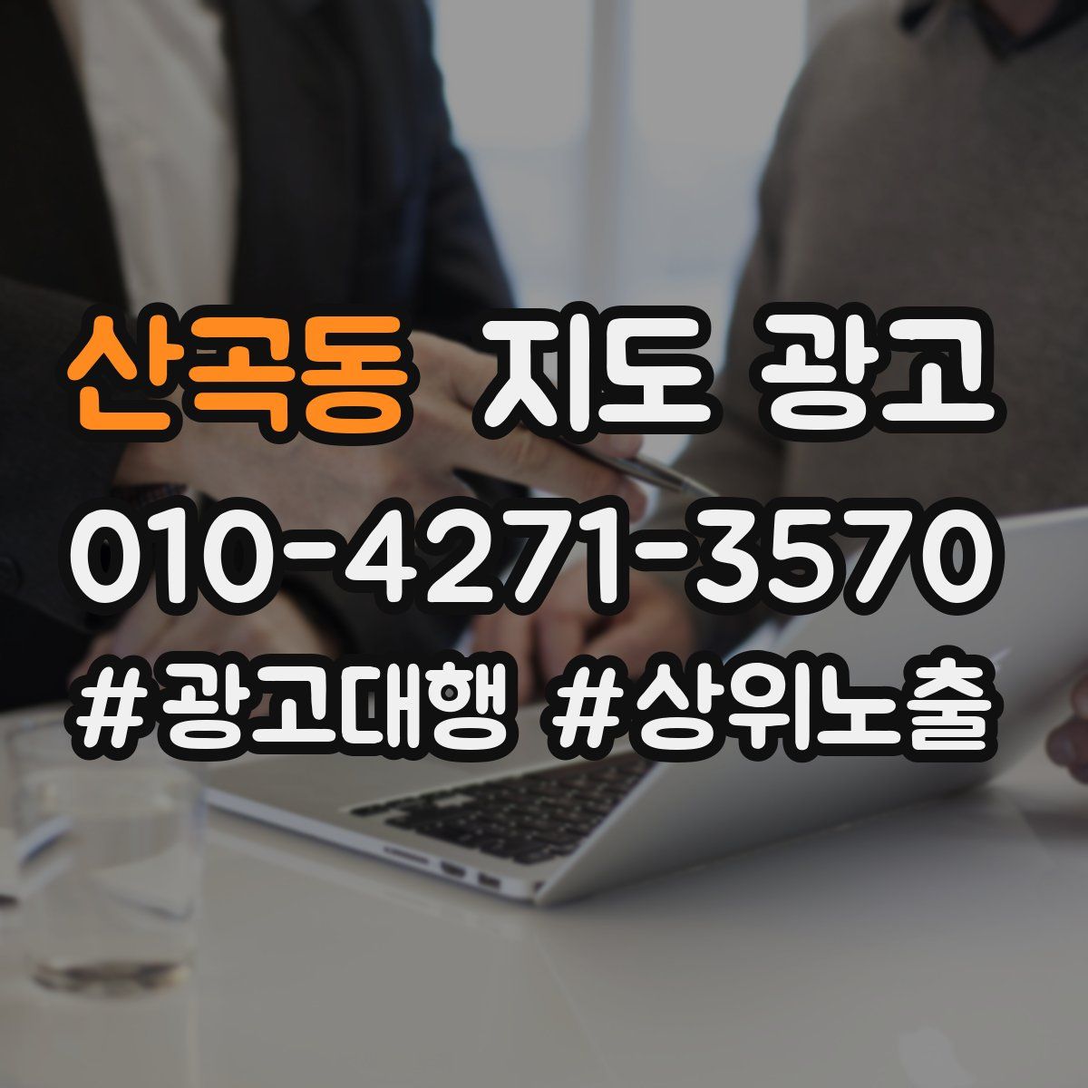 산곡동 지도 광고