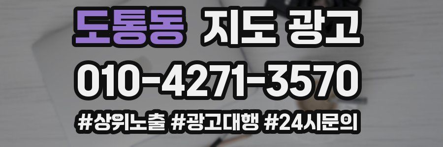 도통동 지도 광고