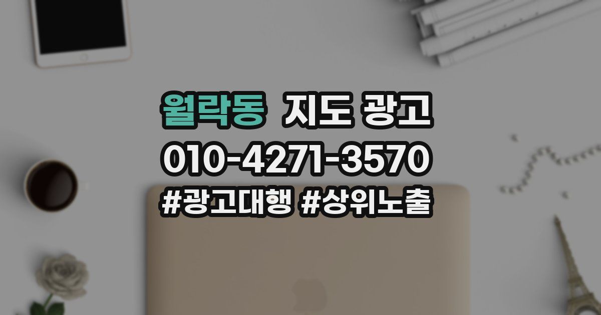 월락동 지도 광고