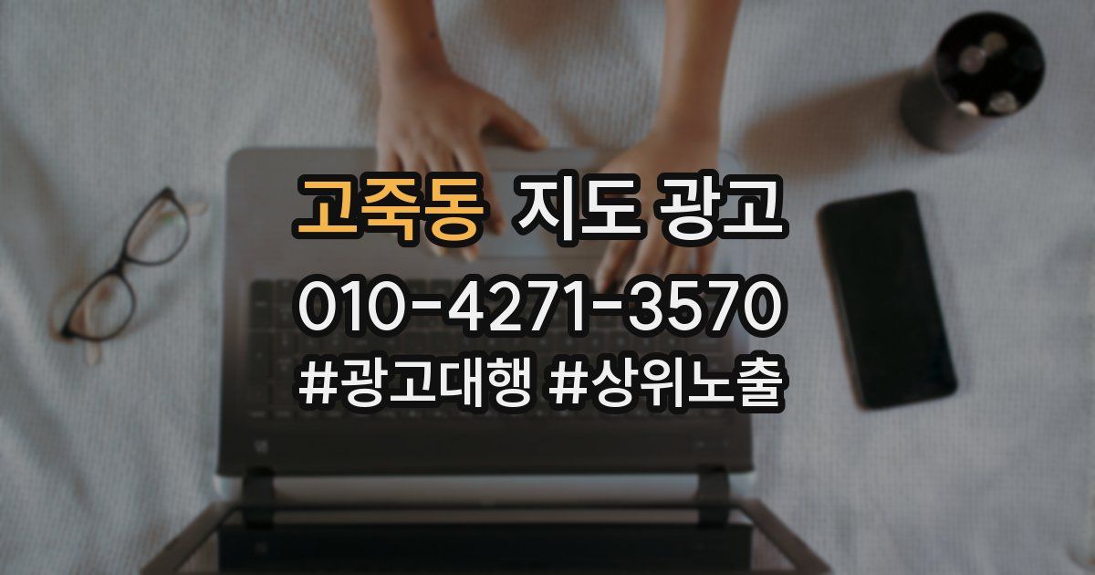 고죽동 지도 광고