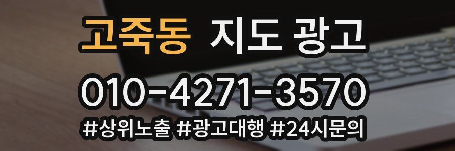 고죽동 지도 광고