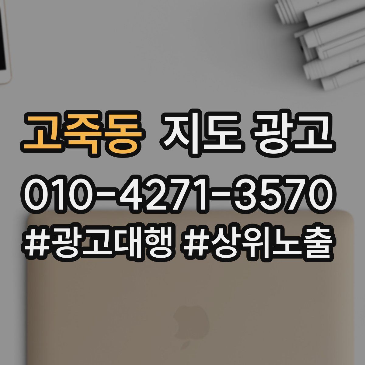 고죽동 지도 광고