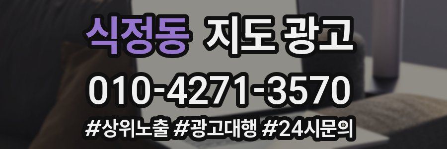 식정동 지도 광고
