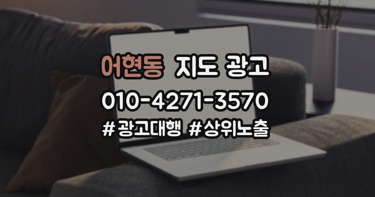 어현동 지도 광고