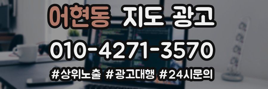어현동 지도 광고