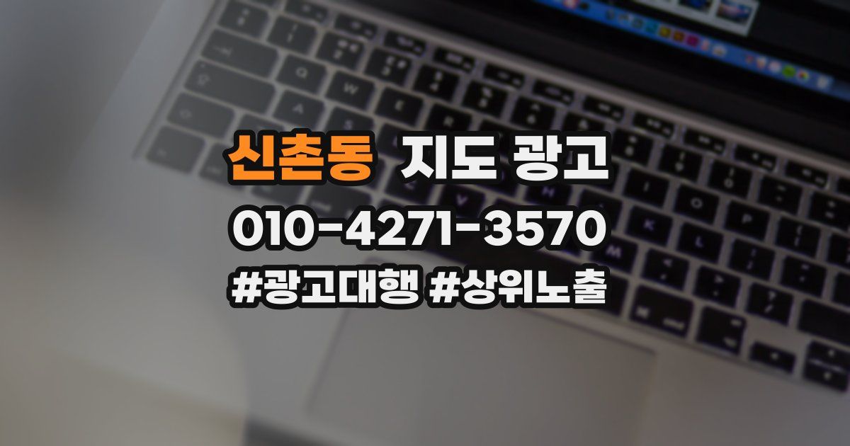 신촌동 지도 광고