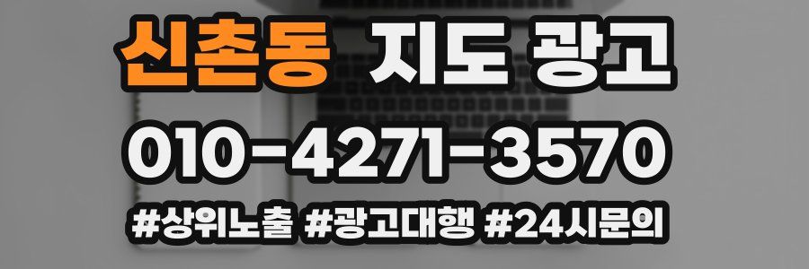 신촌동 지도 광고