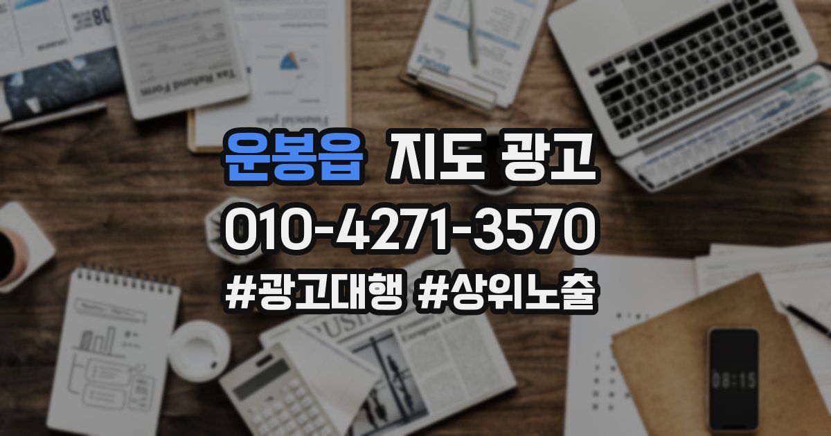운봉읍 지도 광고