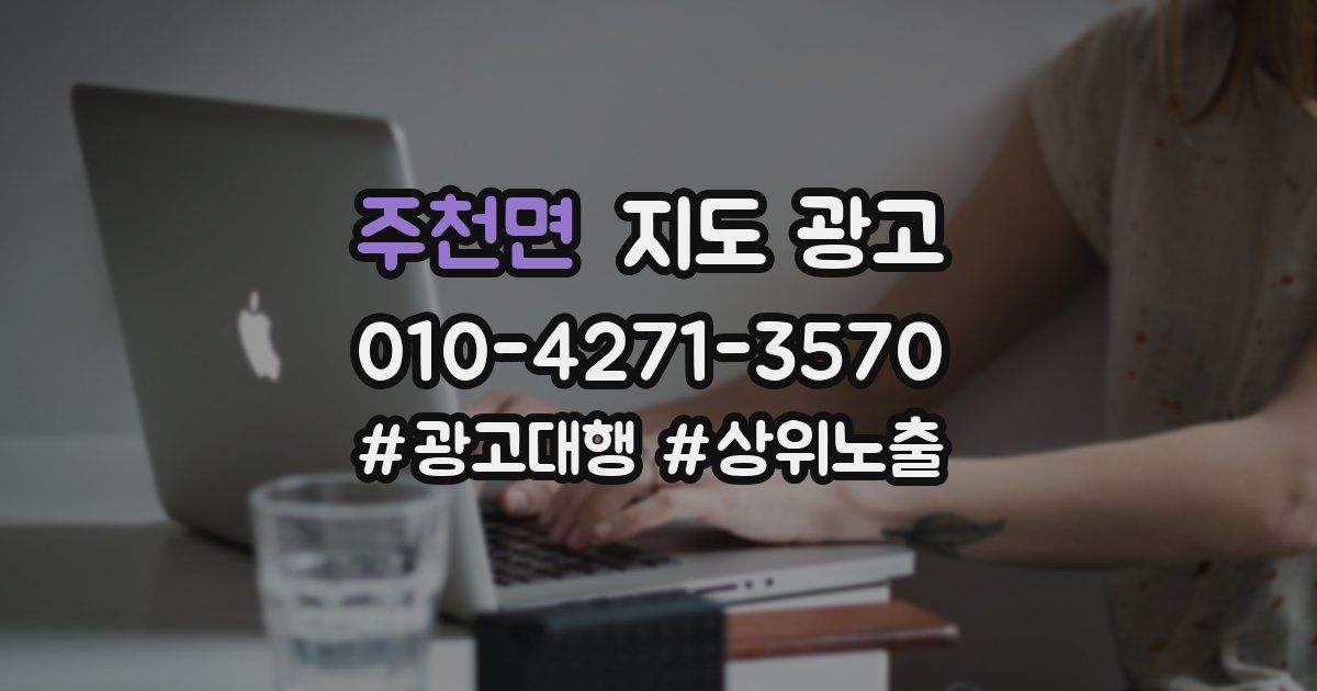 주천면 지도 광고