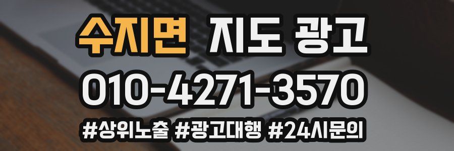 수지면 지도 광고
